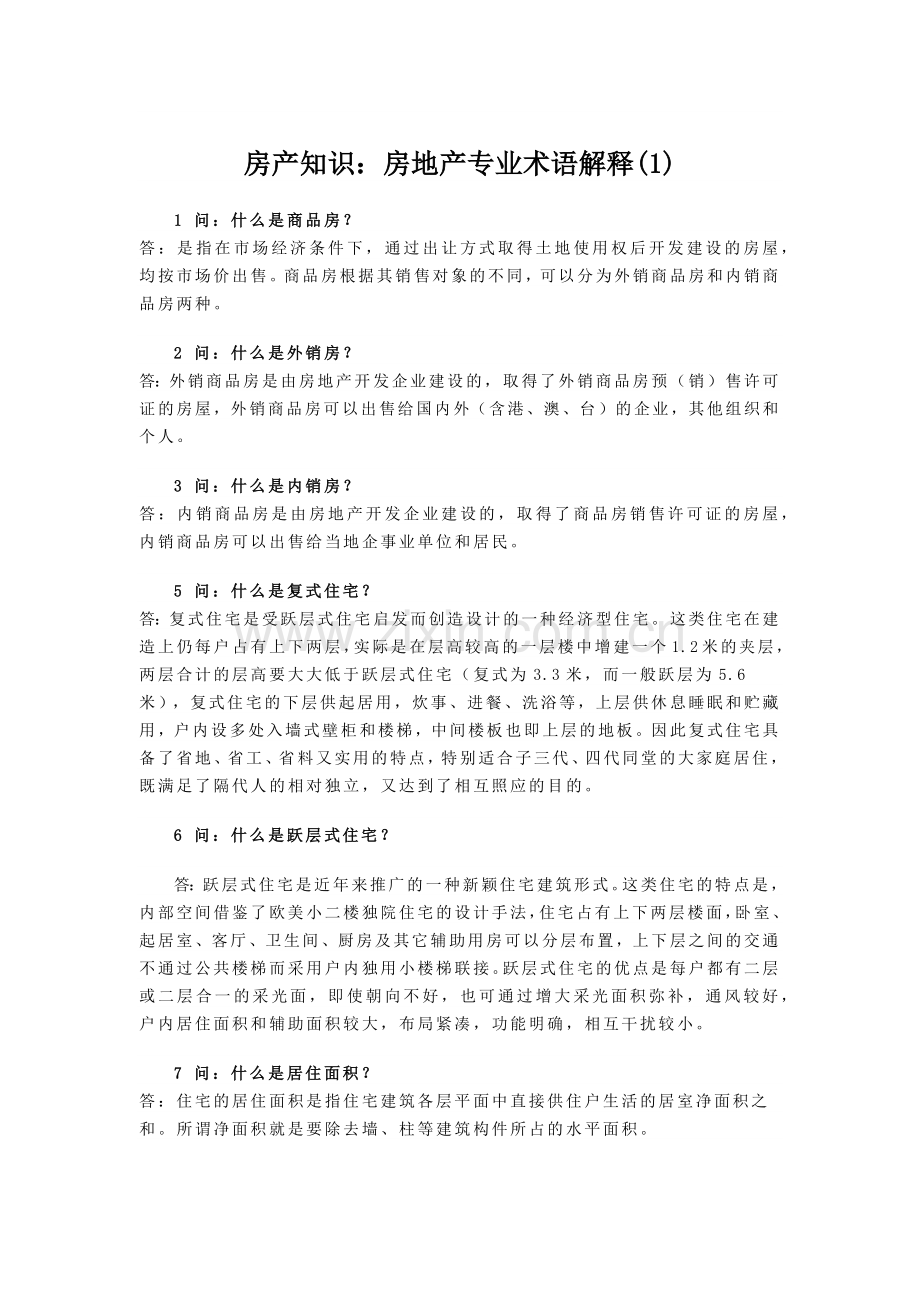 房产知识之我对房地产专业术语解释.docx_第1页