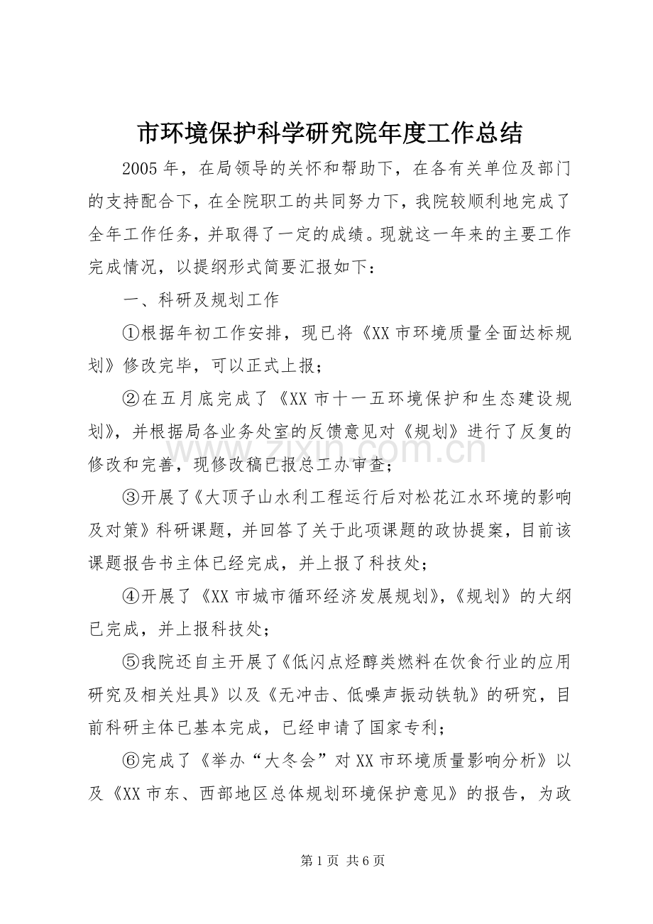 市环境保护科学研究院年度工作总结 .docx_第1页