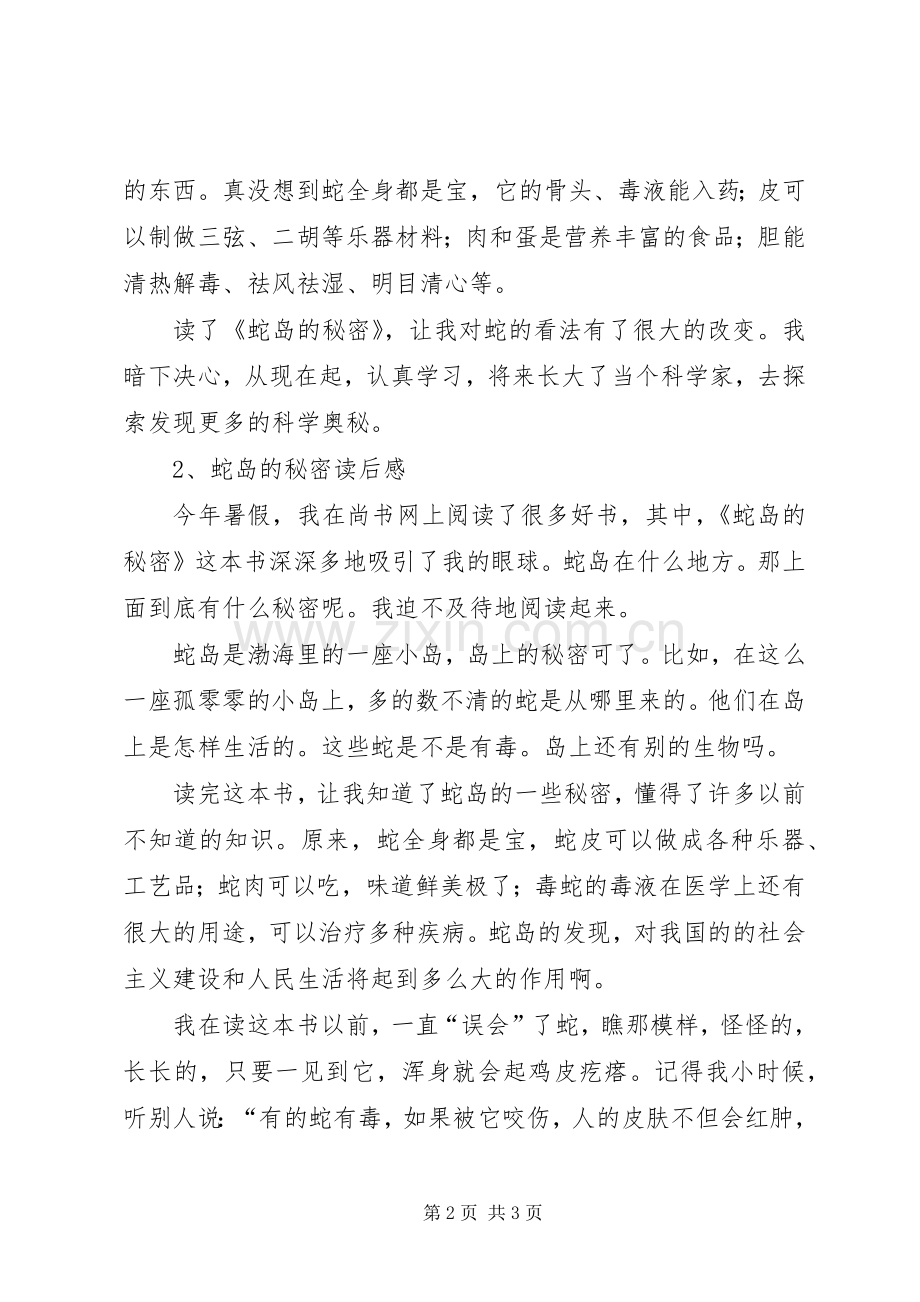 《蛇岛的秘密》读后心得.docx_第2页