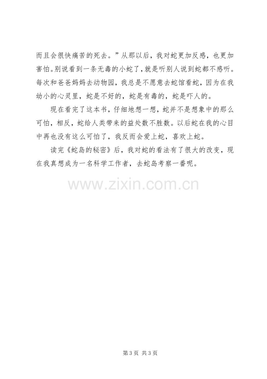 《蛇岛的秘密》读后心得.docx_第3页