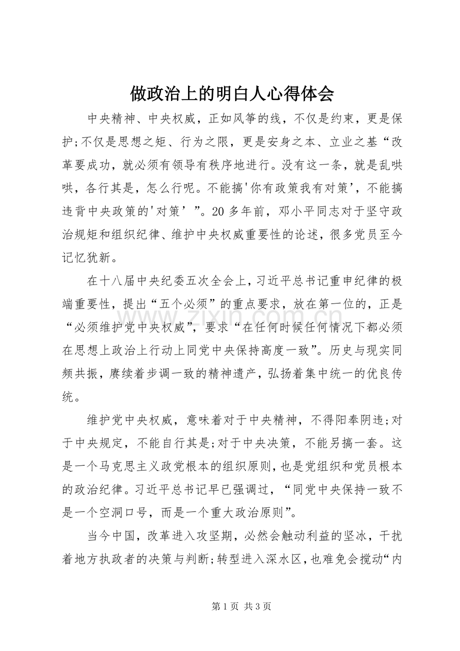 做政治上的明白人体会心得.docx_第1页