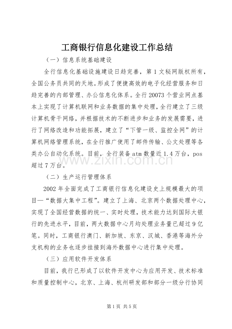 工商银行信息化建设工作总结 .docx_第1页