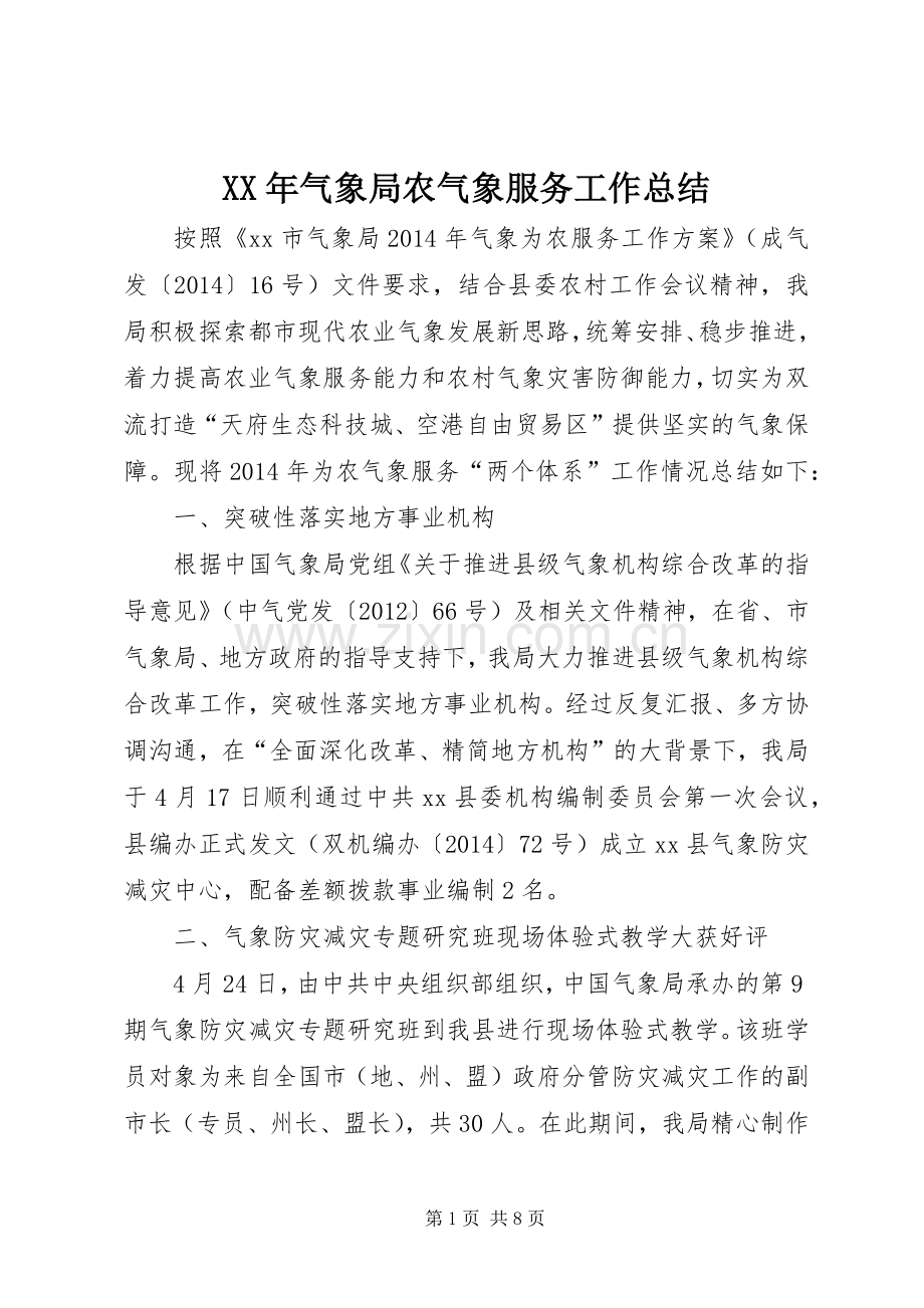 XX年气象局农气象服务工作总结 .docx_第1页