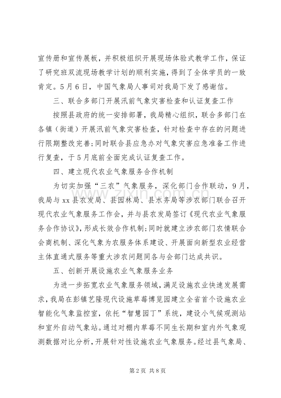 XX年气象局农气象服务工作总结 .docx_第2页