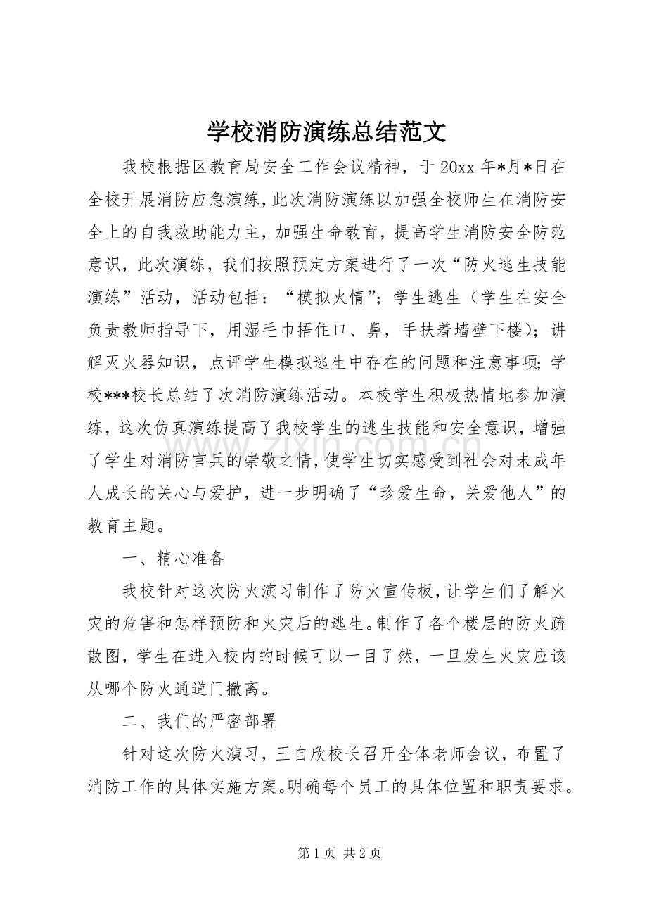 学校消防演练总结范文 .docx_第1页