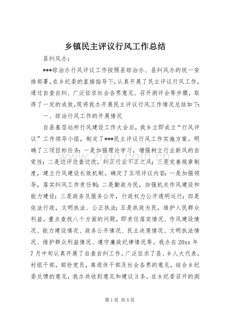 乡镇民主评议行风工作总结 .docx_第1页