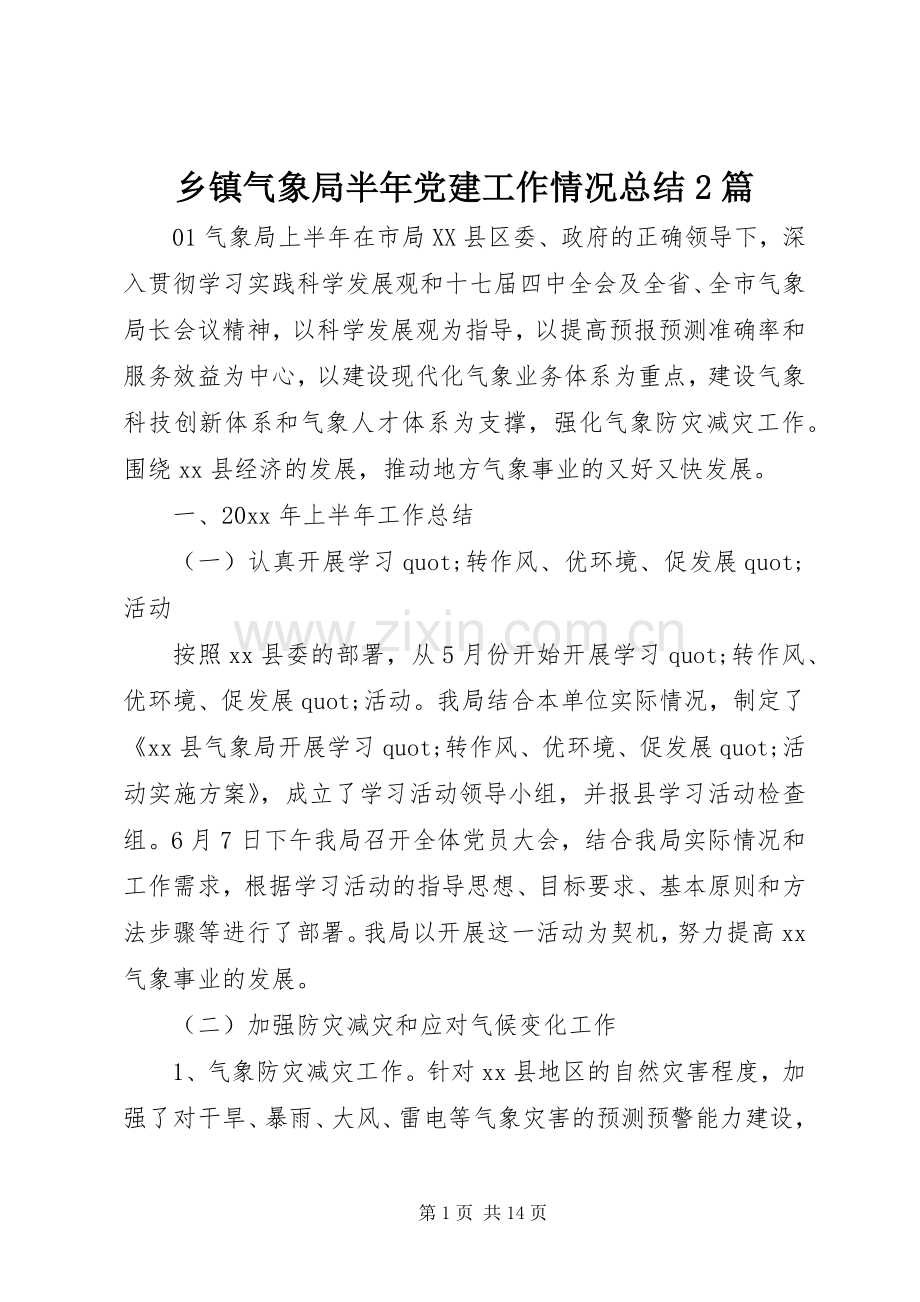 乡镇气象局半年党建工作情况总结2篇.docx_第1页