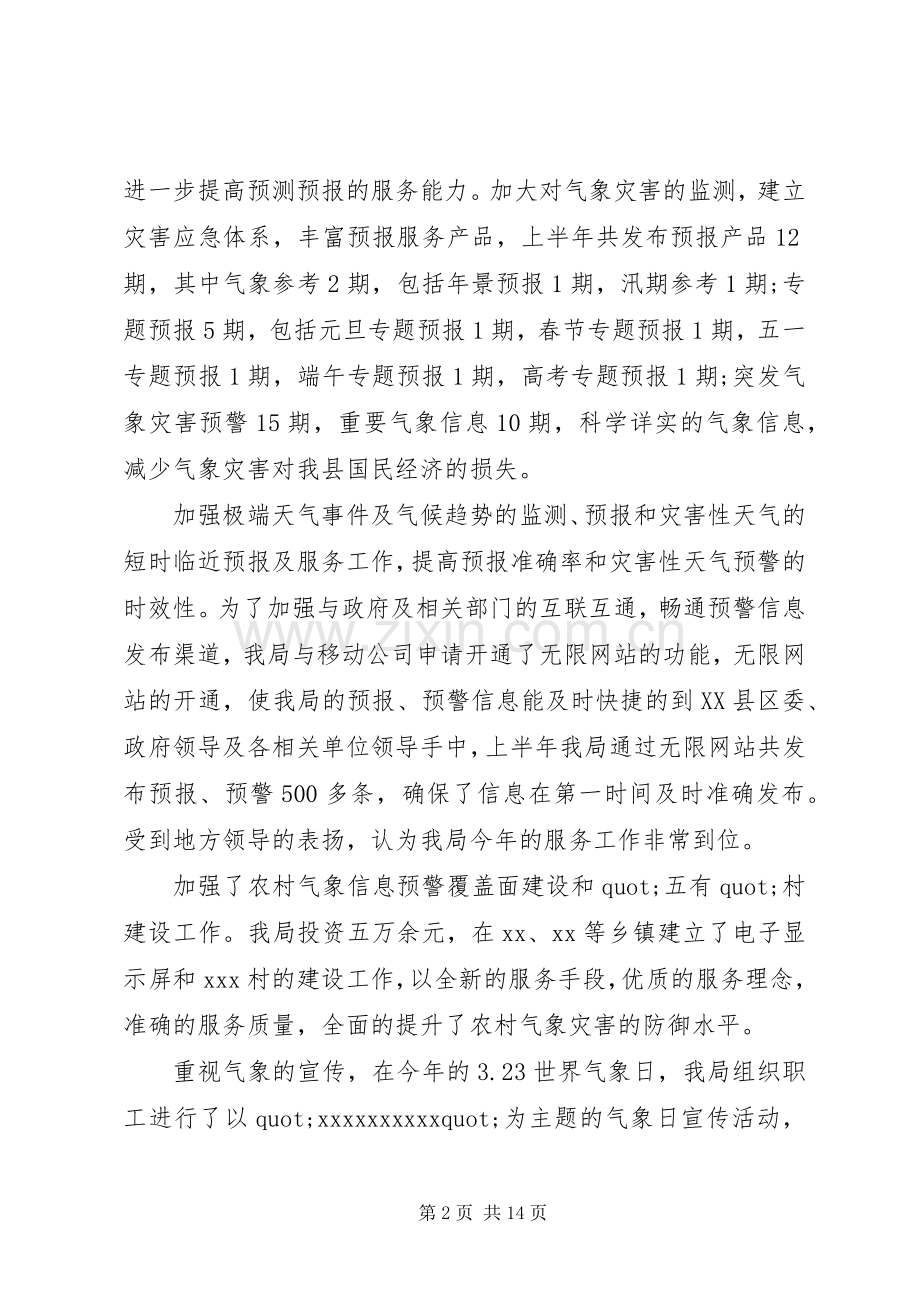 乡镇气象局半年党建工作情况总结2篇.docx_第2页