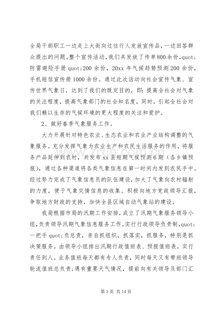 乡镇气象局半年党建工作情况总结2篇.docx_第3页