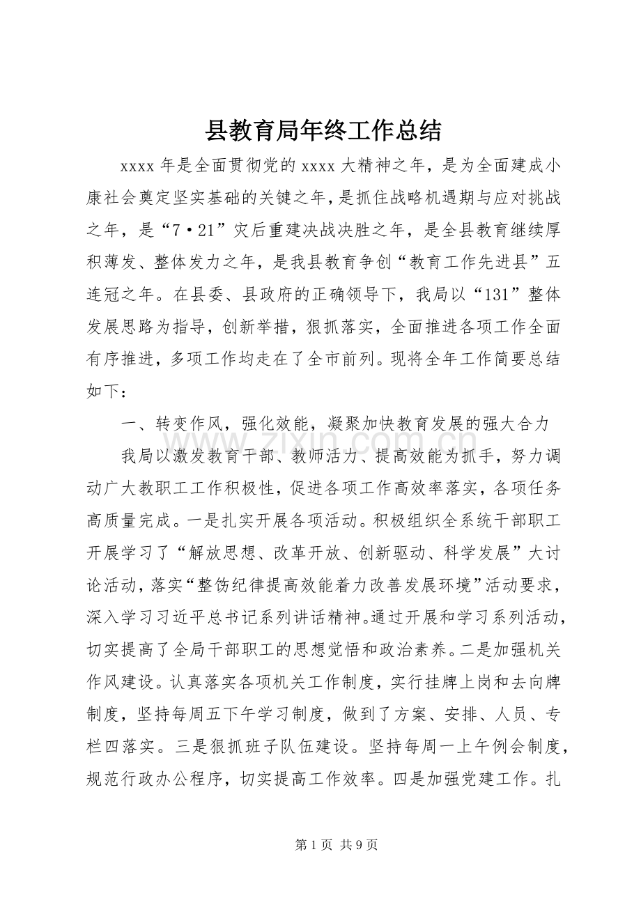 县教育局年终工作总结 .docx_第1页