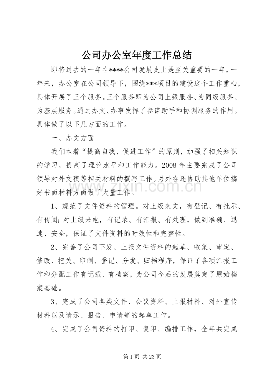 公司办公室年度工作总结 .docx_第1页