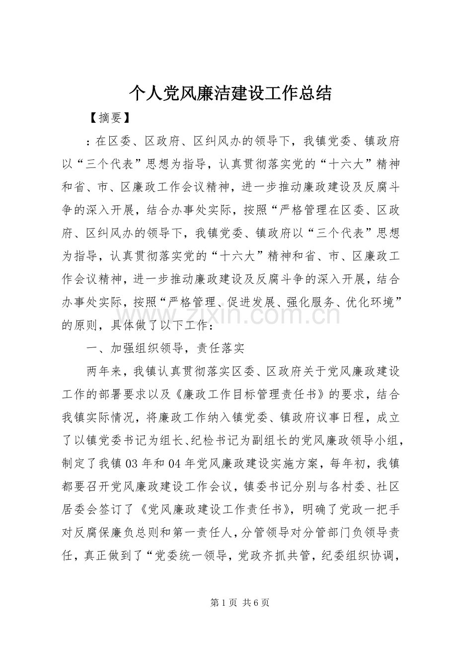 个人党风廉洁建设工作总结 .docx_第1页