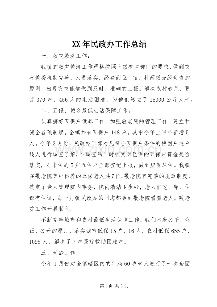 XX年民政办工作总结 .docx_第1页