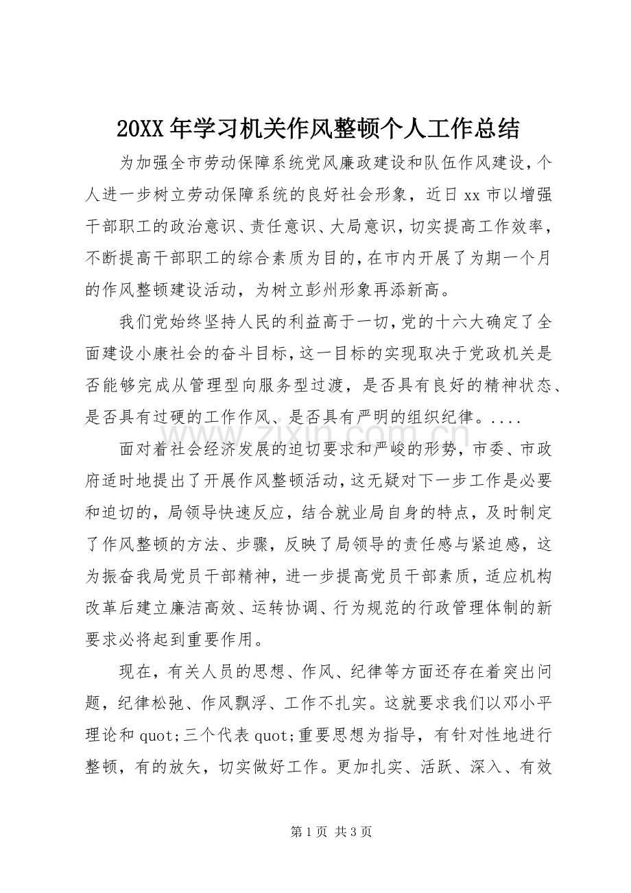 20XX年学习机关作风整顿个人工作总结.docx_第1页