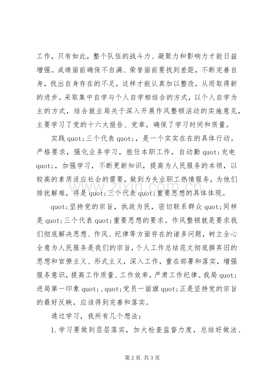 20XX年学习机关作风整顿个人工作总结.docx_第2页