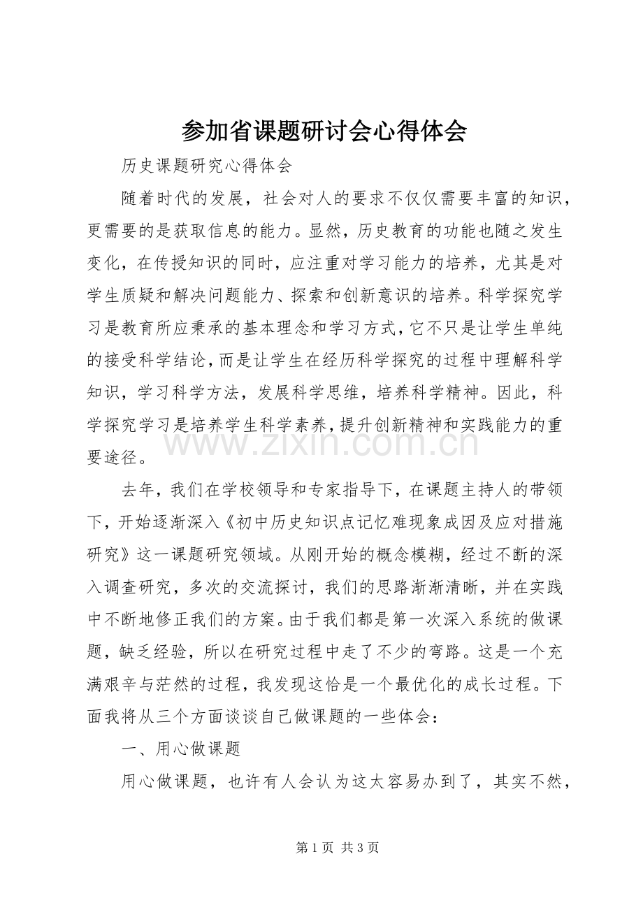 参加省课题研讨会体会心得.docx_第1页