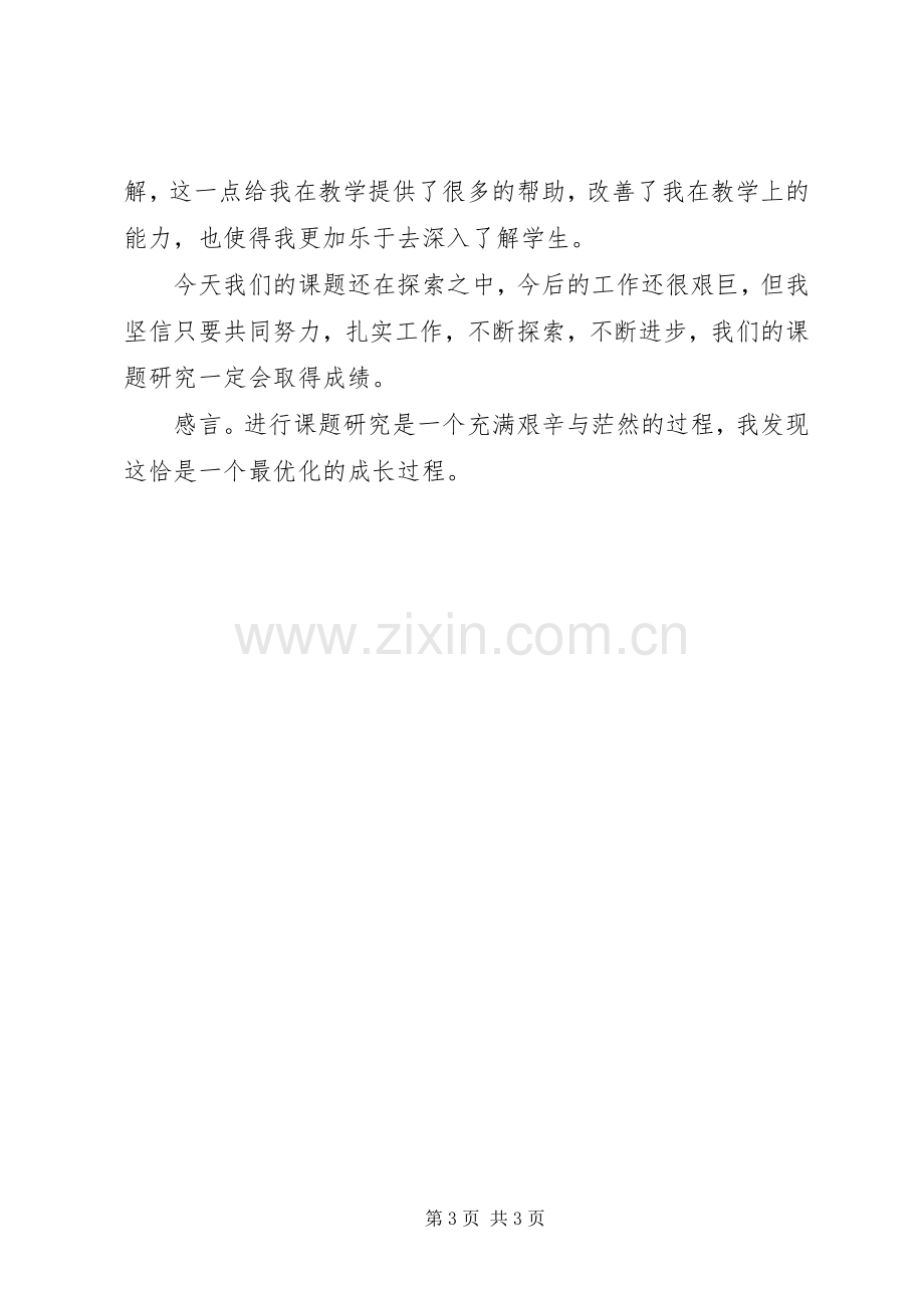 参加省课题研讨会体会心得.docx_第3页