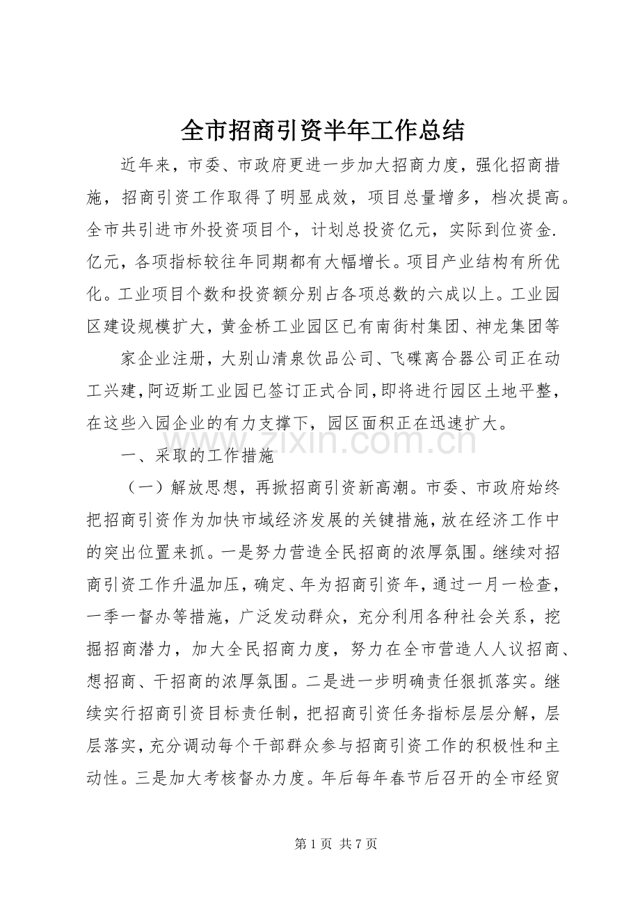 全市招商引资半年工作总结 .docx_第1页