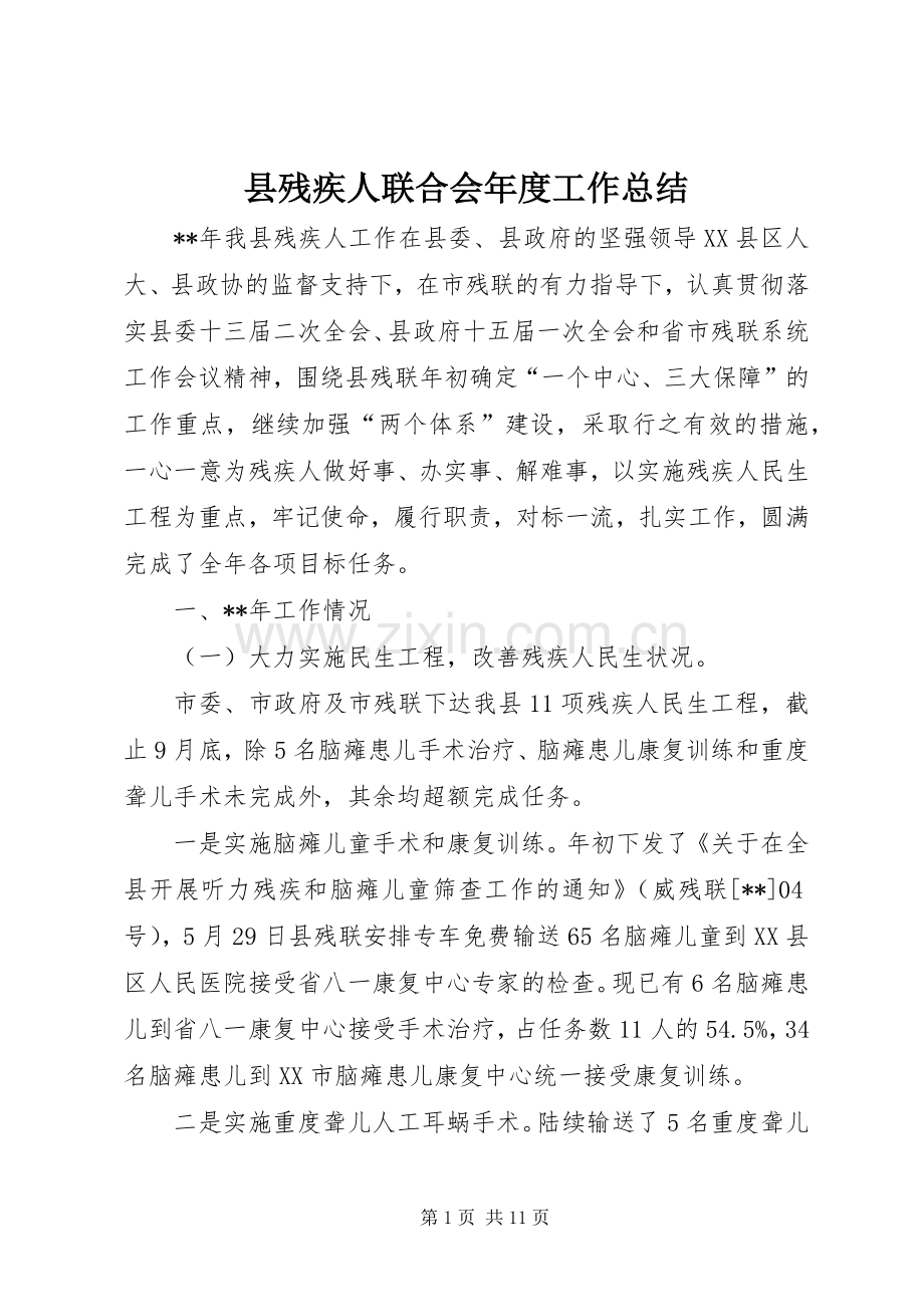 县残疾人联合会年度工作总结 .docx_第1页