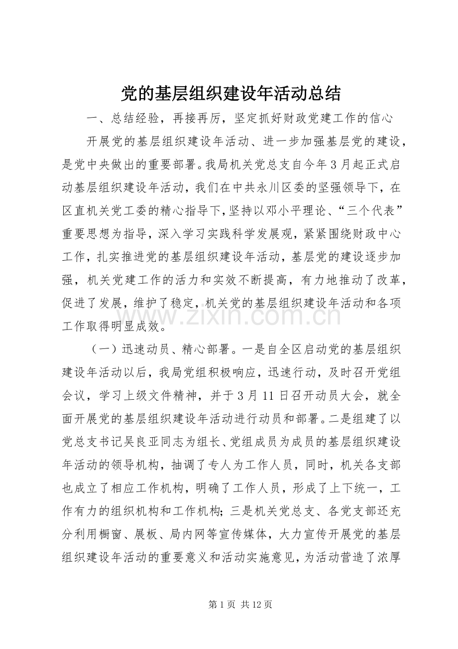 党的基层组织建设年活动总结 .docx_第1页