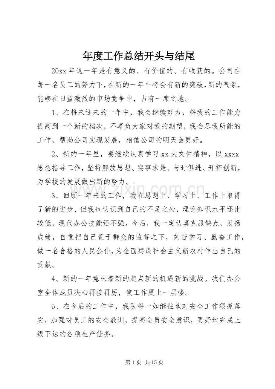 年度工作总结开头与结尾 .docx_第1页