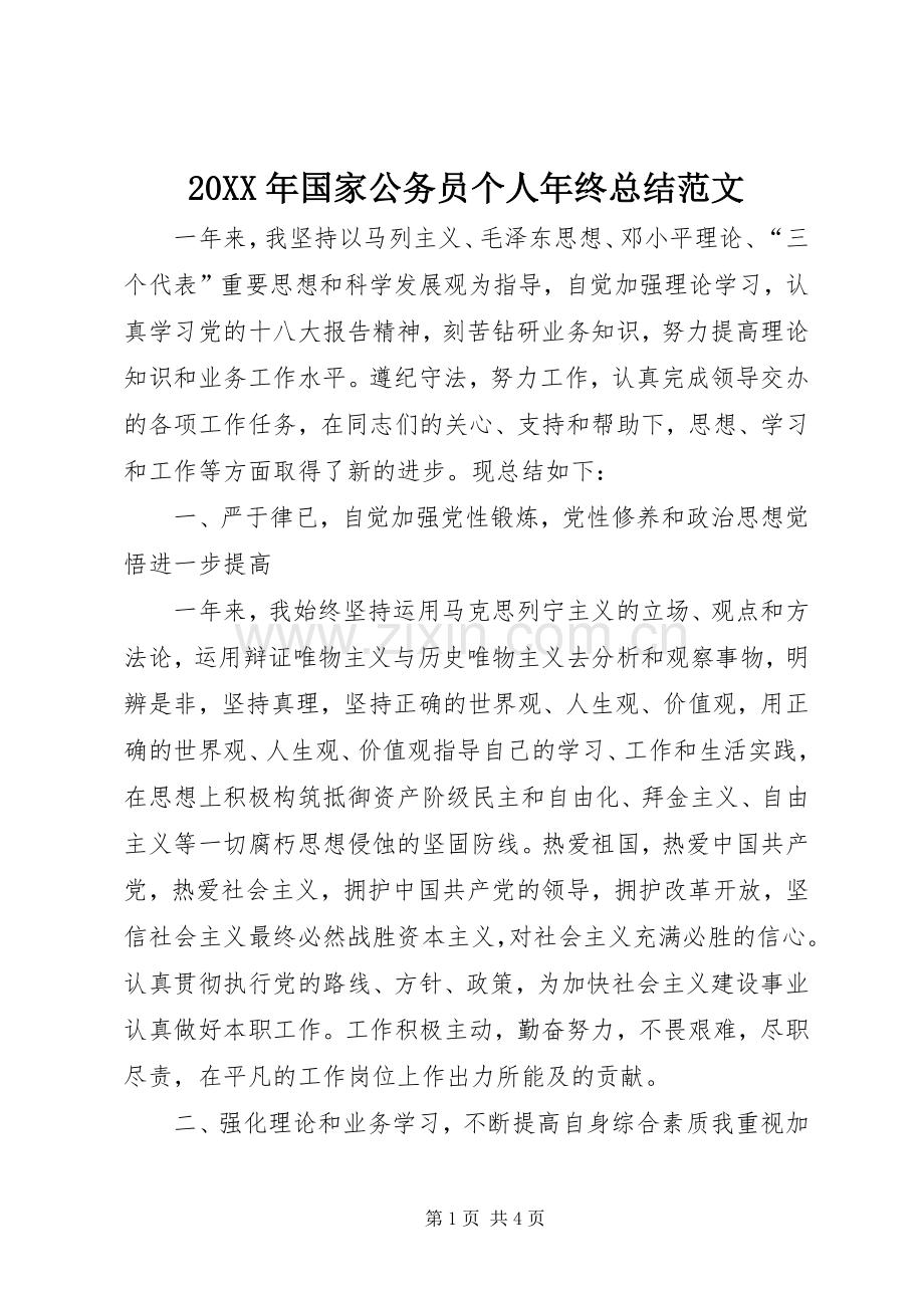 20XX年国家公务员个人年终总结范文.docx_第1页