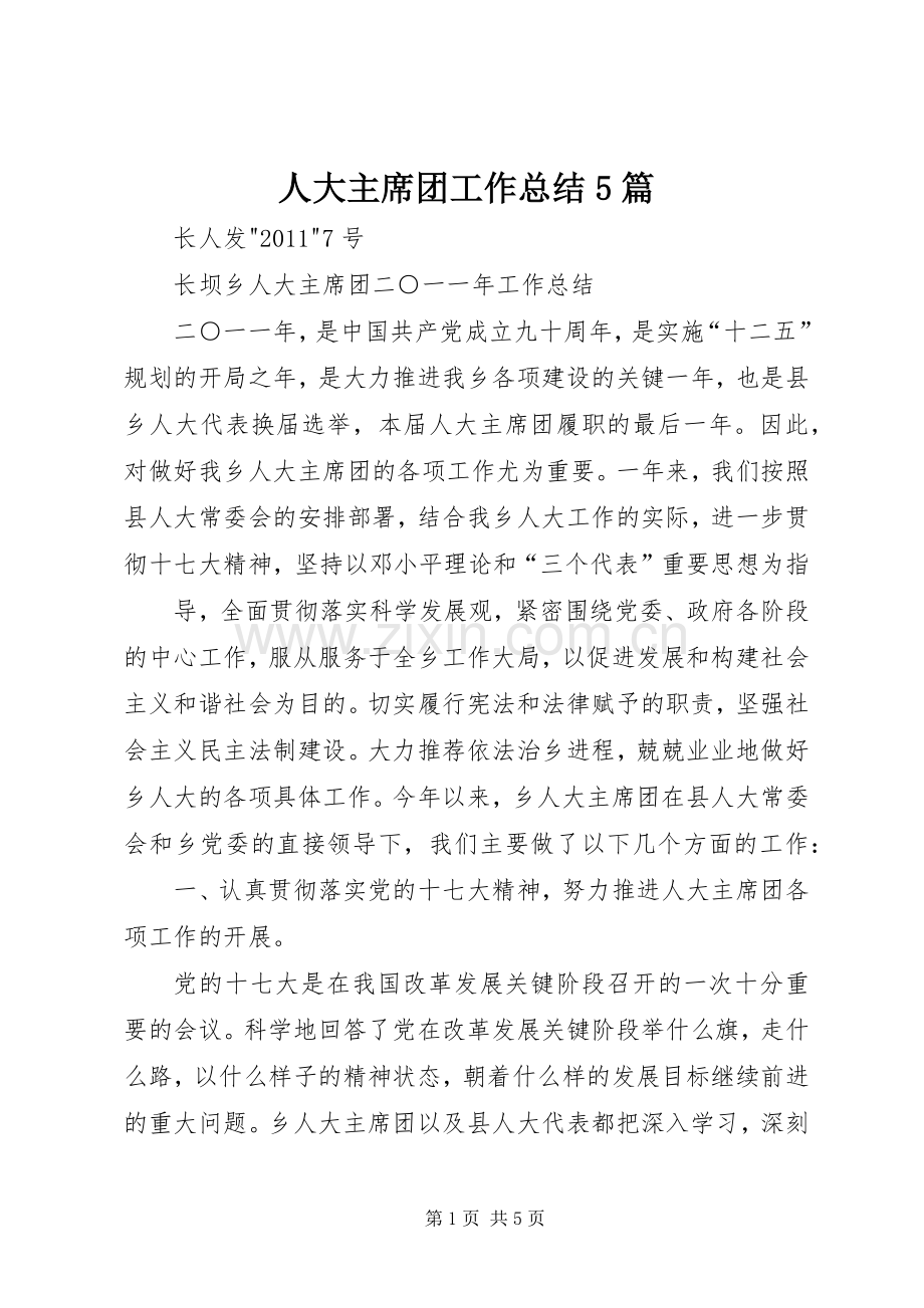 人大主席团工作总结5篇 .docx_第1页