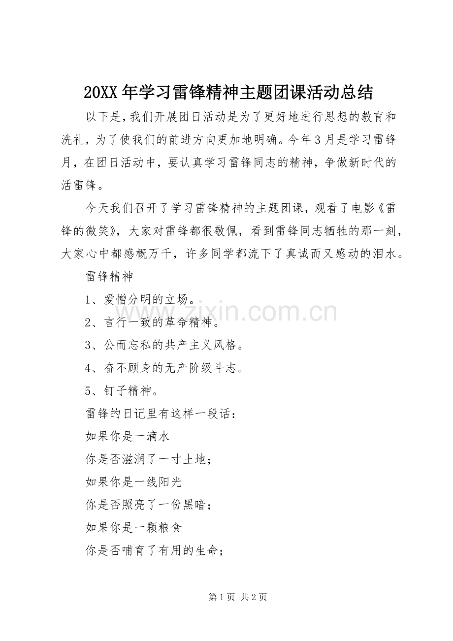 20XX年学习雷锋精神主题团课活动总结.docx_第1页