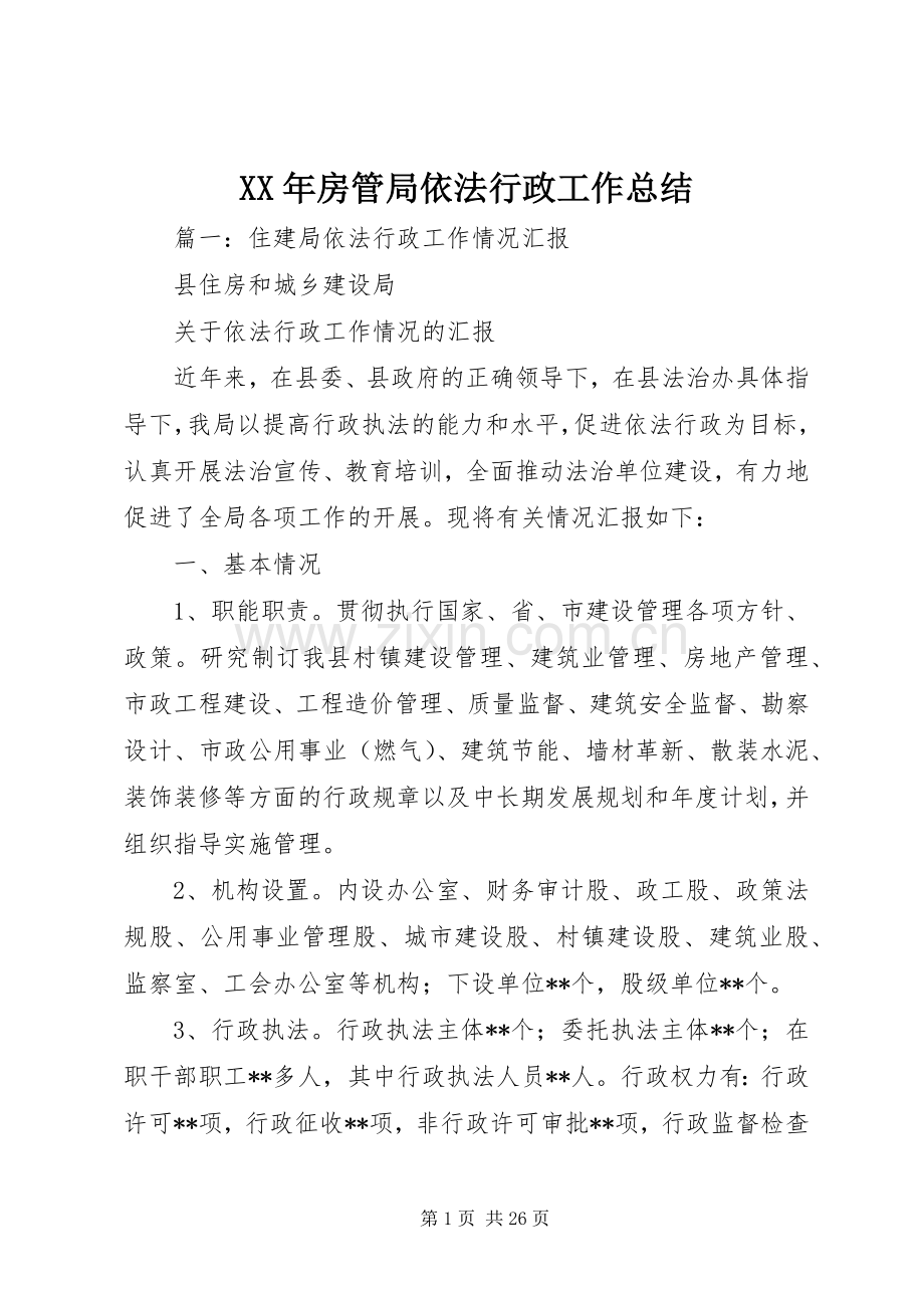 XX年房管局依法行政工作总结 .docx_第1页