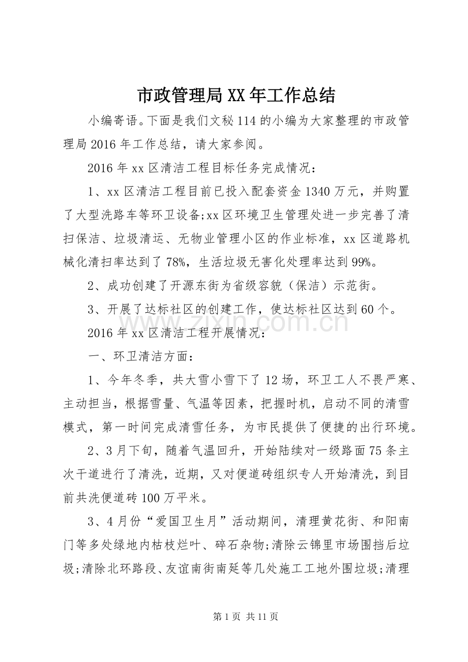 市政管理局XX年工作总结 .docx_第1页