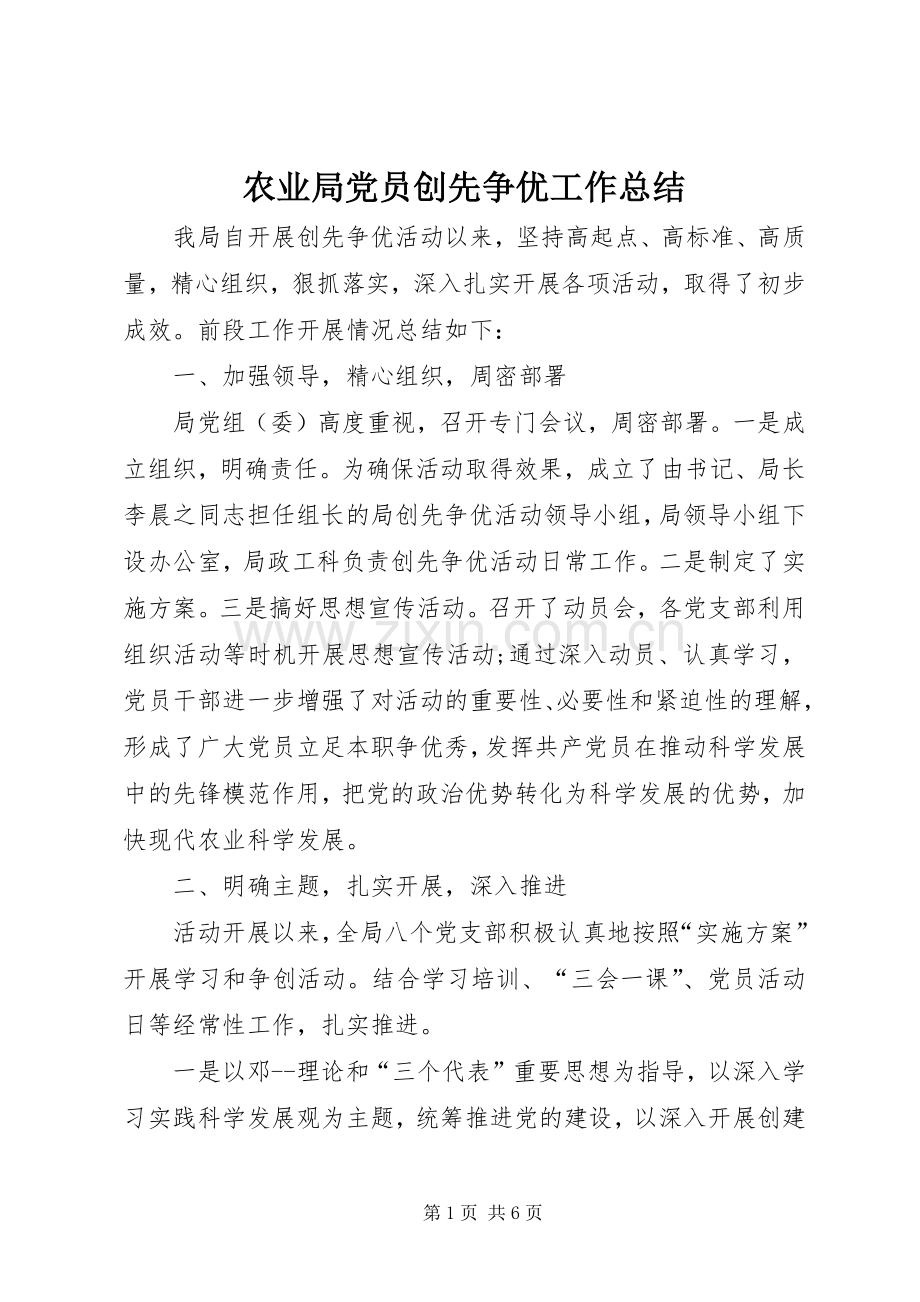 农业局党员创先争优工作总结 .docx_第1页