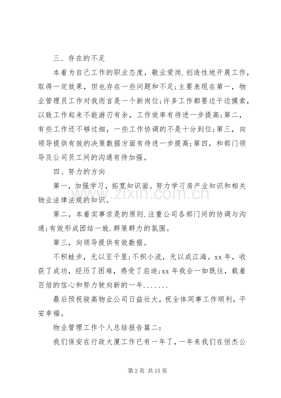 业管理工作个人总结报告20XX年.docx_第2页