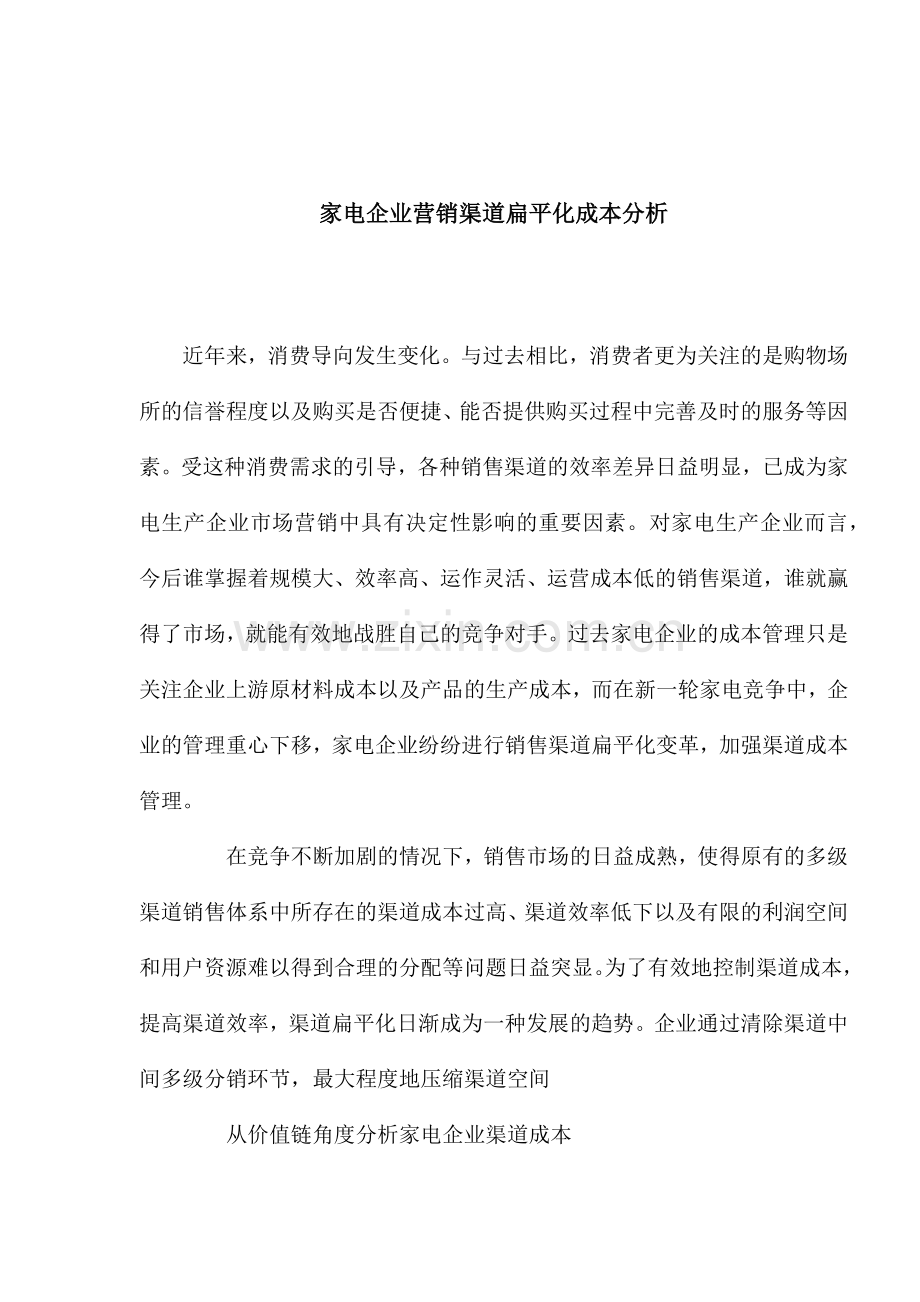 家电企业营销渠道扁平化成本分析).docx_第1页