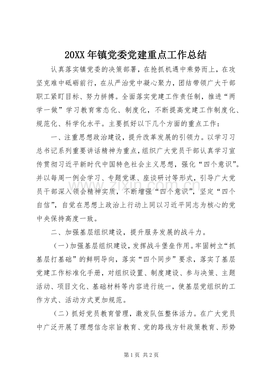 20XX年镇党委党建重点工作总结.docx_第1页