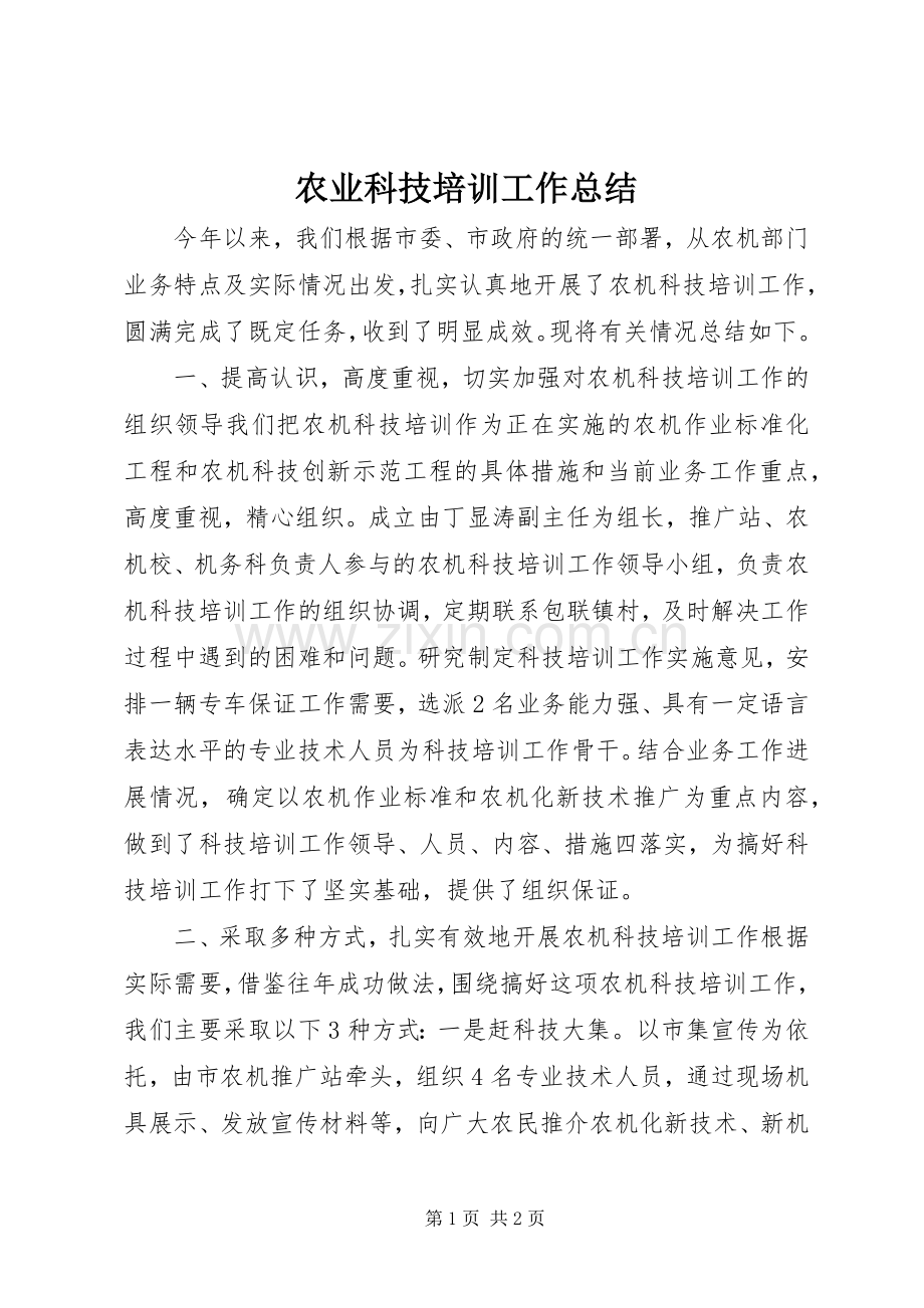 农业科技培训工作总结 .docx_第1页