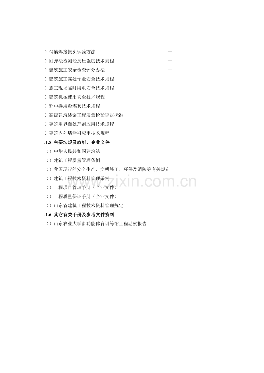 山东农业大学多功能体育训练馆土建工程施工组织设计(81页).doc_第2页