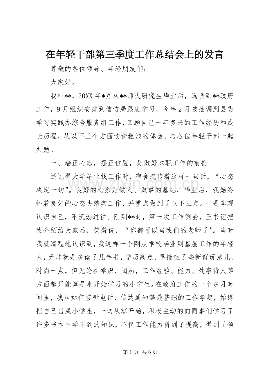 在年轻干部第三季度工作总结会上的发言 .docx_第1页