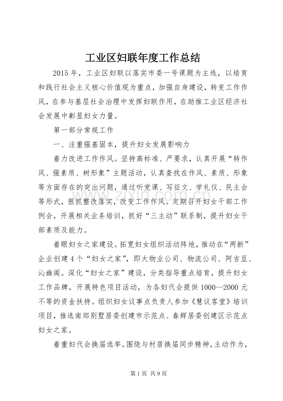 工业区妇联年度工作总结 .docx_第1页