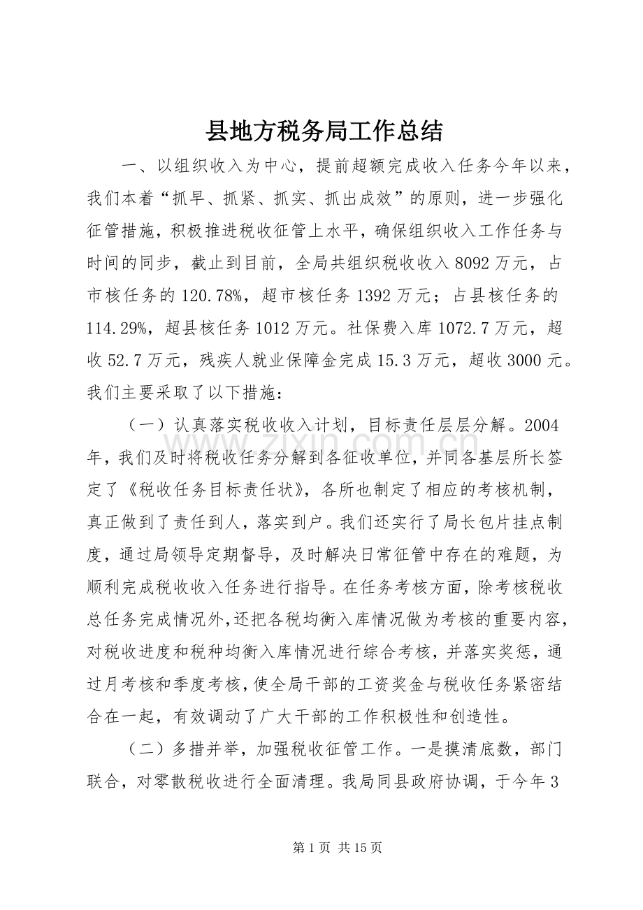 县地方税务局工作总结 .docx_第1页