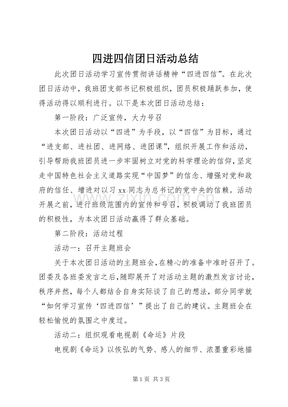 四进四信团日活动总结 .docx_第1页