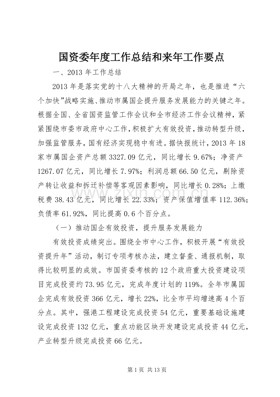 国资委年度工作总结和来年工作要点 .docx_第1页