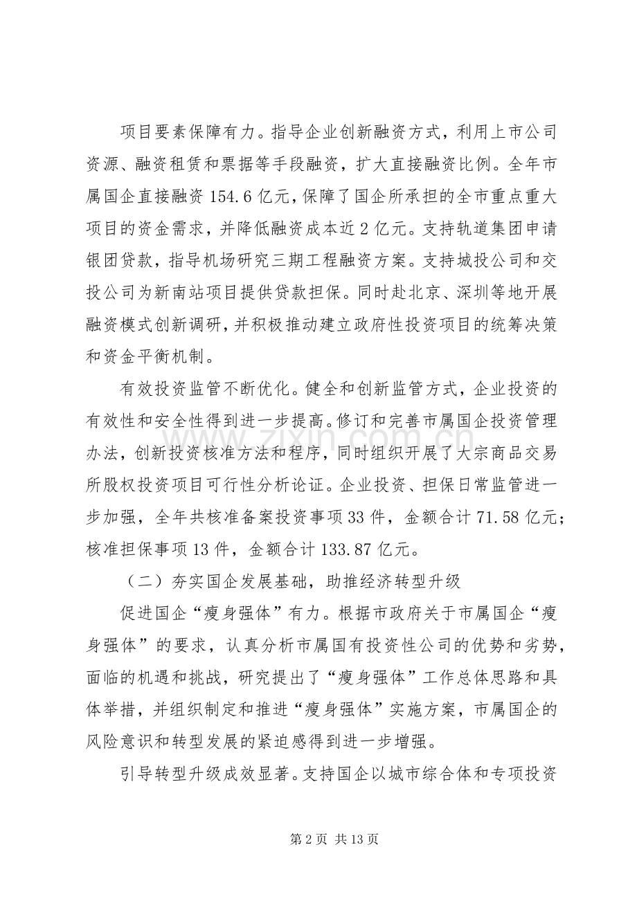 国资委年度工作总结和来年工作要点 .docx_第2页