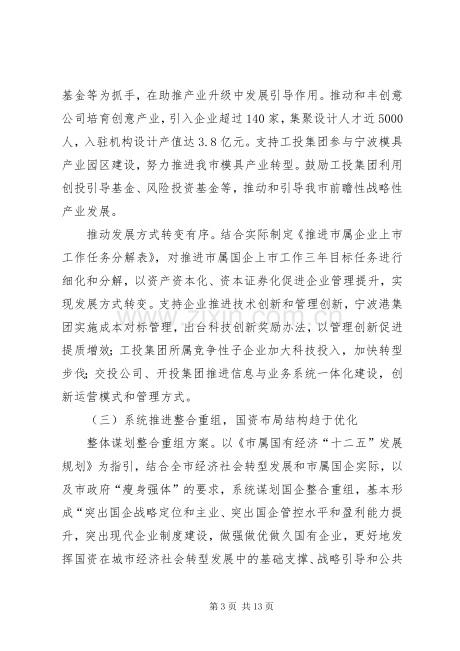 国资委年度工作总结和来年工作要点 .docx_第3页