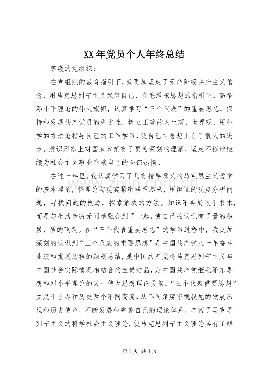 XX年党员个人年终总结 .docx_第1页