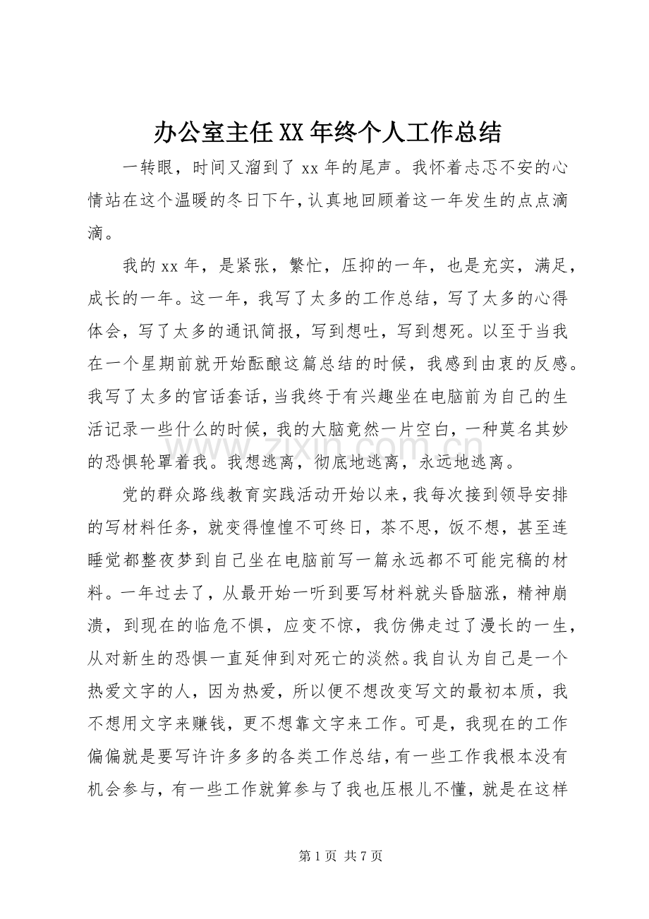 办公室主任XX年终个人工作总结 .docx_第1页