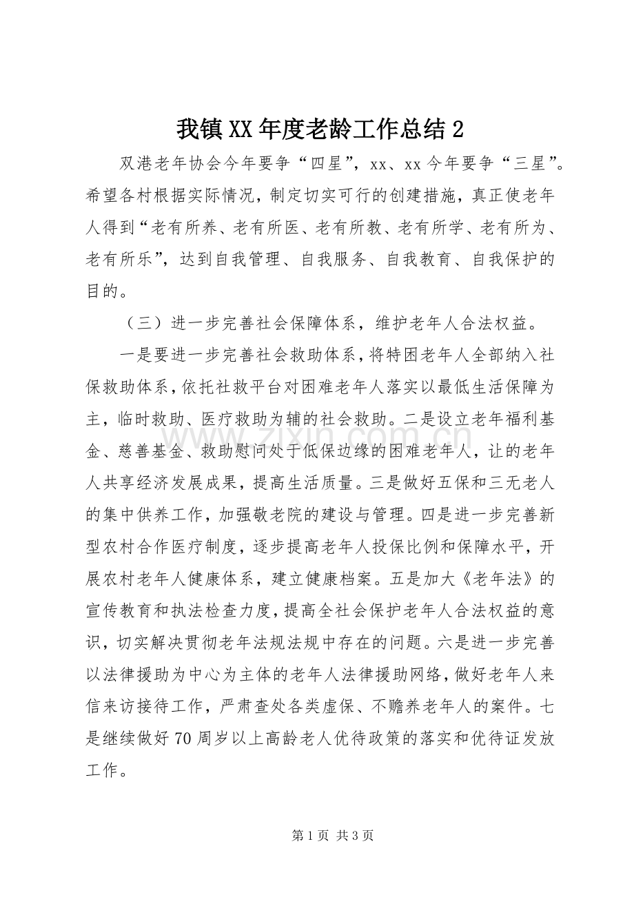 我镇XX年度老龄工作总结2.docx_第1页