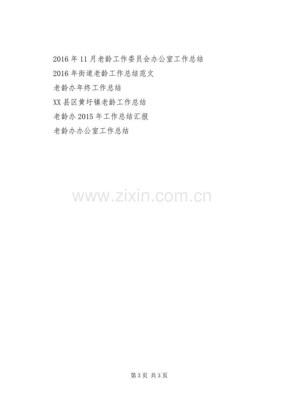 我镇XX年度老龄工作总结2.docx_第3页