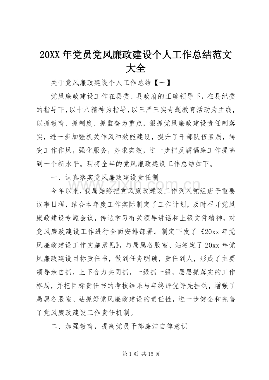 20XX年党员党风廉政建设个人工作总结范文大全.docx_第1页