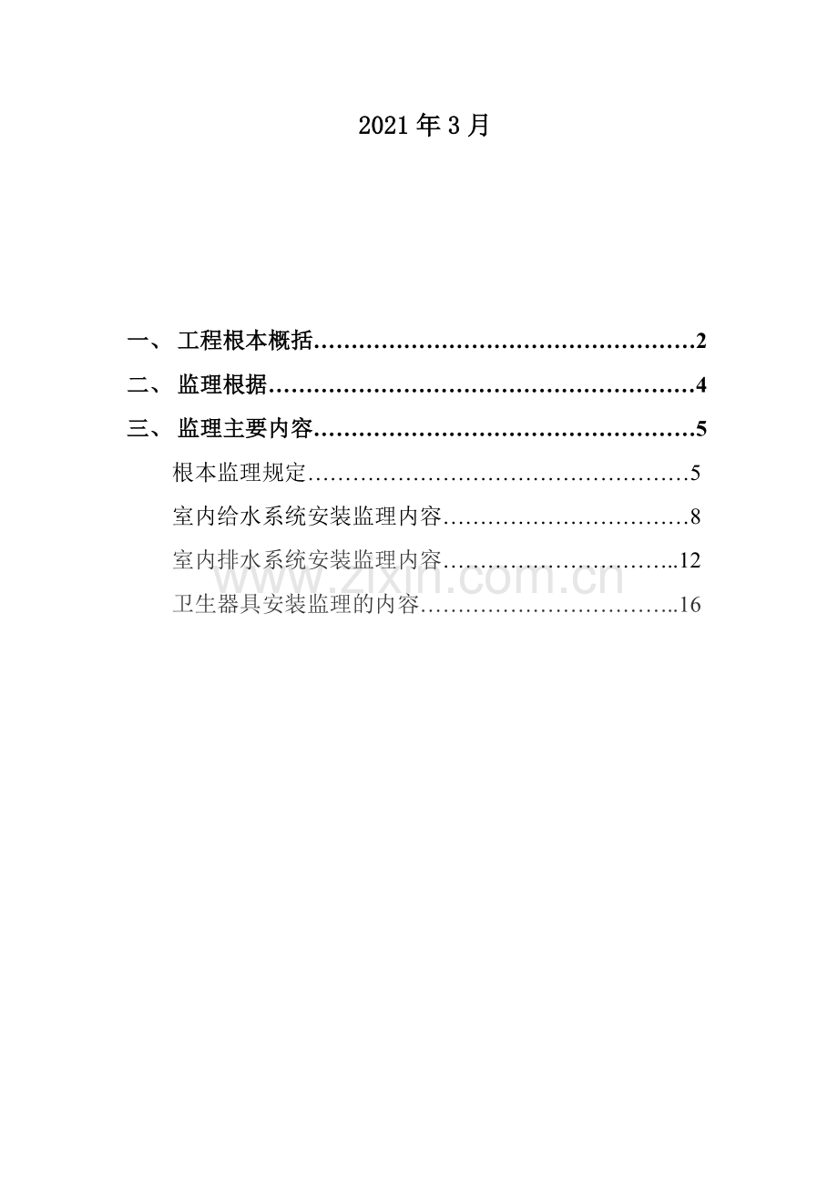 住宅楼给排水、暖通及设备监理实施细则.doc_第2页