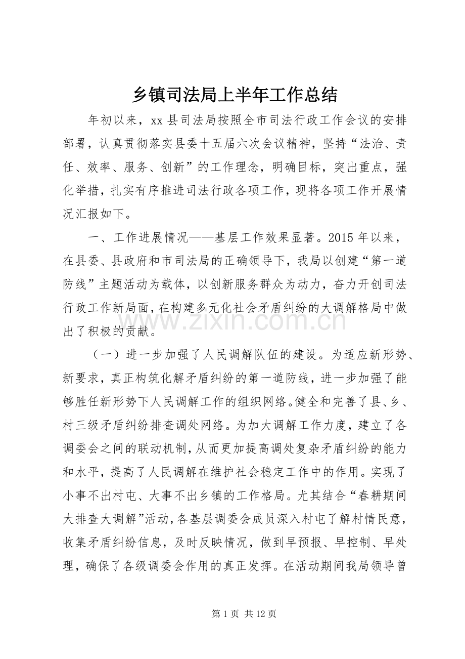 乡镇司法局上半年工作总结 .docx_第1页